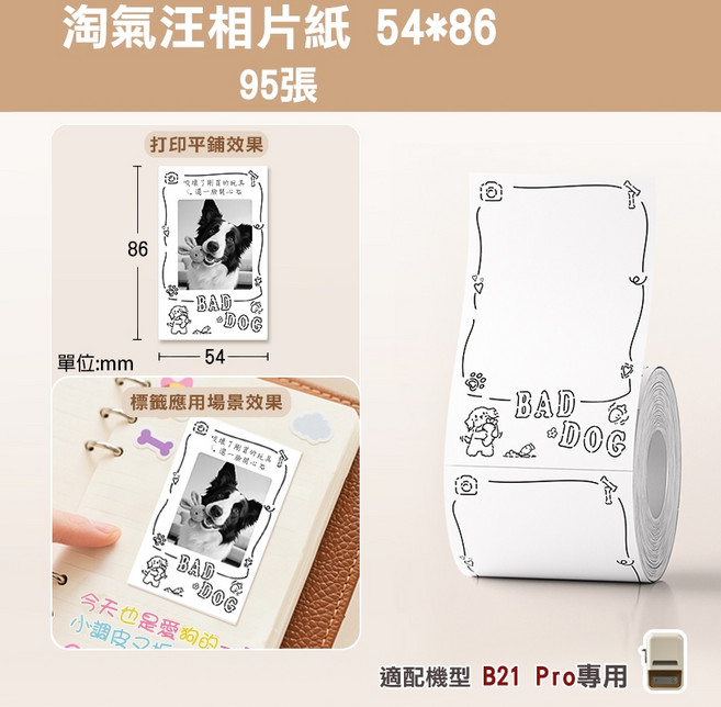 精臣 標籤機相片紙 適用B21PRO/B2PRO/B1PRO, 1包, Pro專用-淘氣汪相片紙, 1格