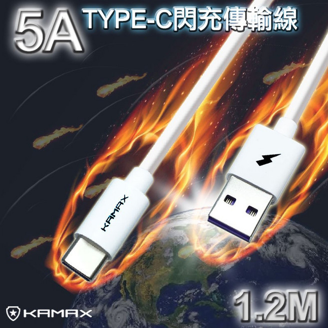 KAMAX 5A TYPE-C 閃充傳輸線 1.2米, 1個