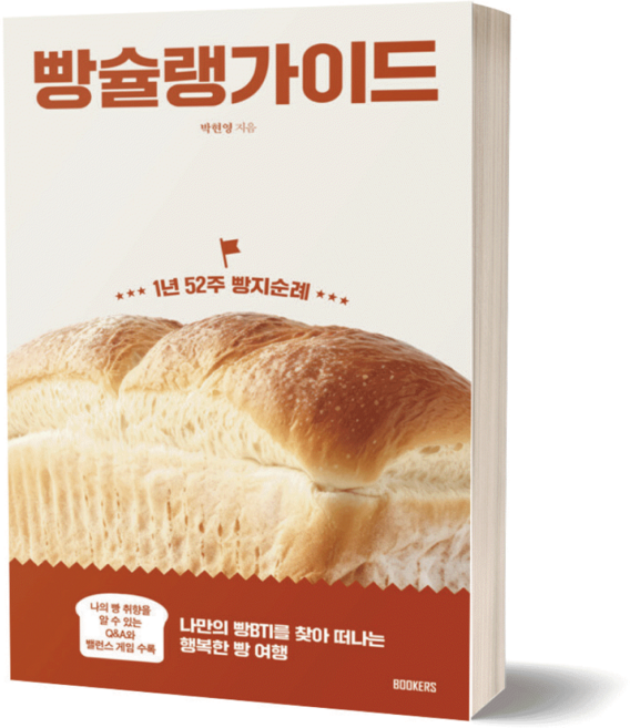 빵슐랭 가이드 (1년 52주 빵지순례)