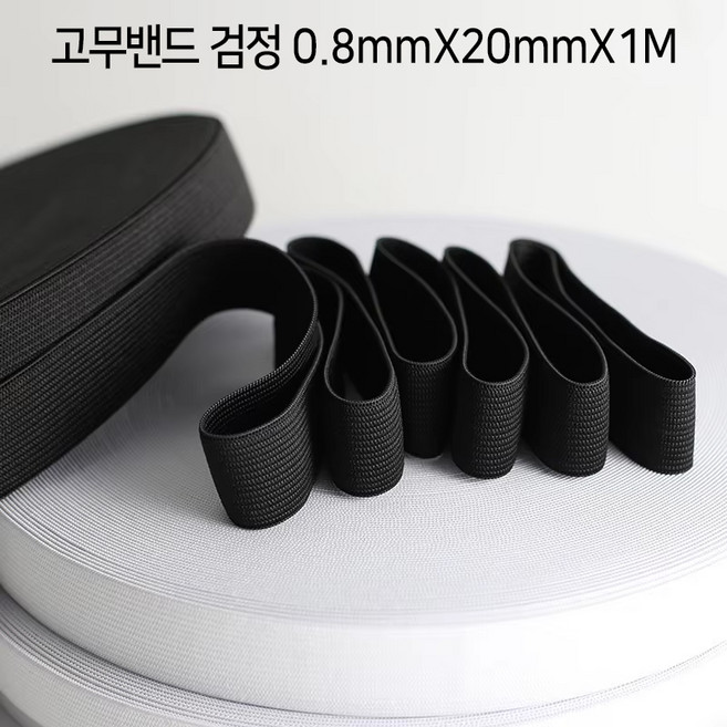 넓은 면고무줄 고무밴드 모음 20mm-50mm 허리밴드 의류 츄리닝 옷수선 고무줄바지 다용도, 고무밴드 검정 0.8mmX20mmX1M