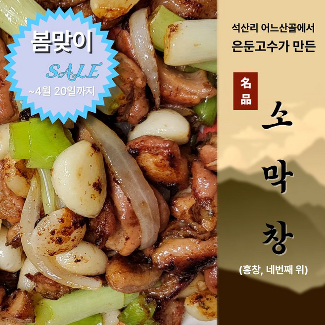 석산리 어느산골에서 은둔고수가 만든 명품 소막창 홍창 네번째 위 1kg + 소스 100g, 1.1kg, 1세트