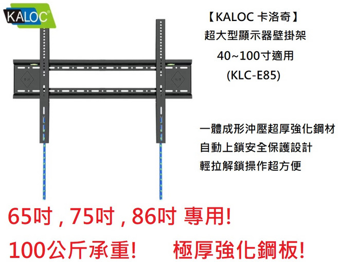 KALOC 電視壁掛架 適用40-100吋顯示器, 1個, E85