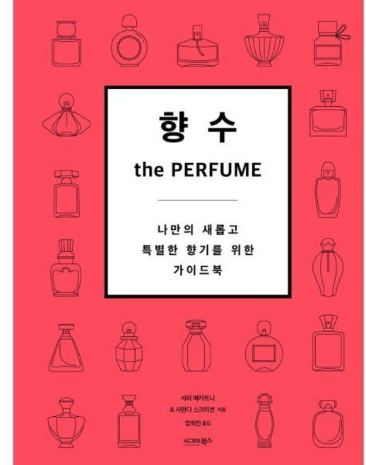 향수: the PERFUME, 사사라 매카트니,사만다 스크리븐 저/양희진 역, 시그마북스