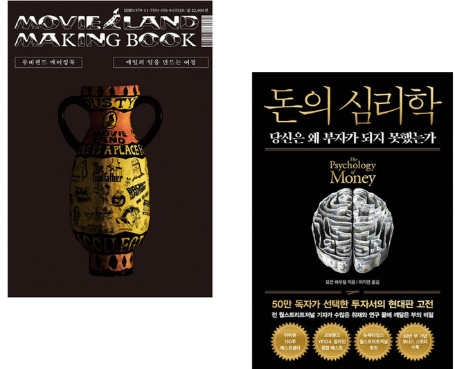 (인기도서) (소호) 무비랜드 메이킹북 + (모건 하우절) 돈의 심리학 (50만 부 기념 뉴 에디션) (전2권)