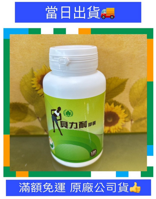 葡眾 貝力耐 效期至2028年5月20日