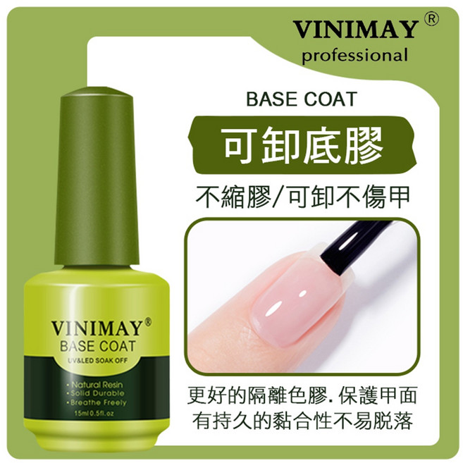 VINIMAY 薇妮美 基礎功能膠 UV&LED光療凝膠 加固 底膠, 可卸底膠 綠, 1個, 15ml