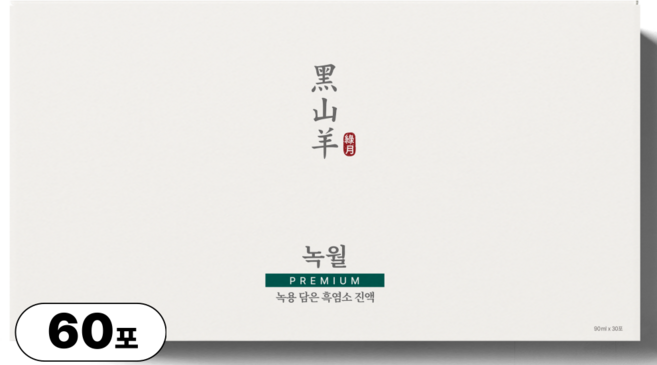 [초고함량]녹월 흑염소 진액 100% 토종 국내산 12개월 암컷 흑염소 즙, 60개, 90ml