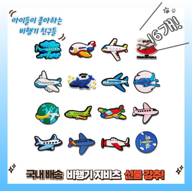 [비행기 친구들] 비행기 신발 파츠 버튼 꾸미기 16pc 1세트