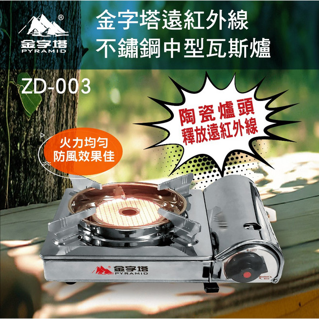 金字塔 遠紅外線不鏽鋼中型瓦斯爐 ZD-003 陶瓷爐頭, 1個