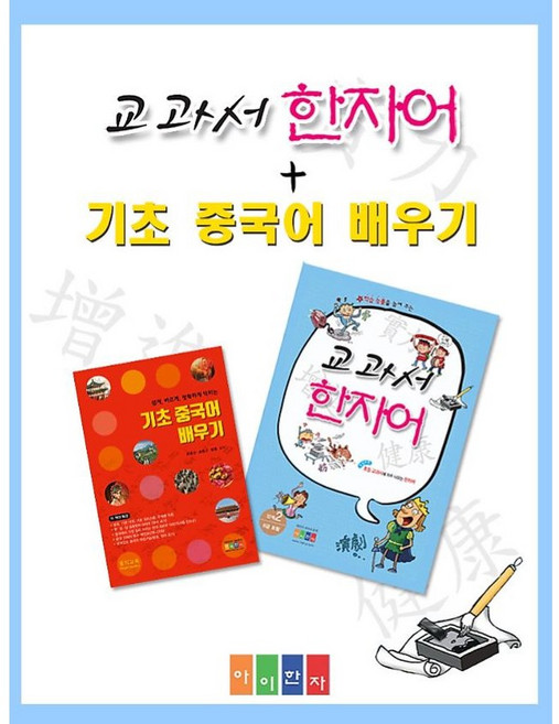 [아이한자] 교과서 한자어 + 기초 중국어 배우기 ( 총 2권)