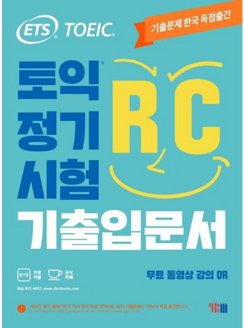 YBM ETS 토익 정기시험 기출입문서 RC 리딩