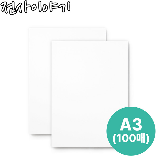 승화전사지 A3 100매 한솔제지