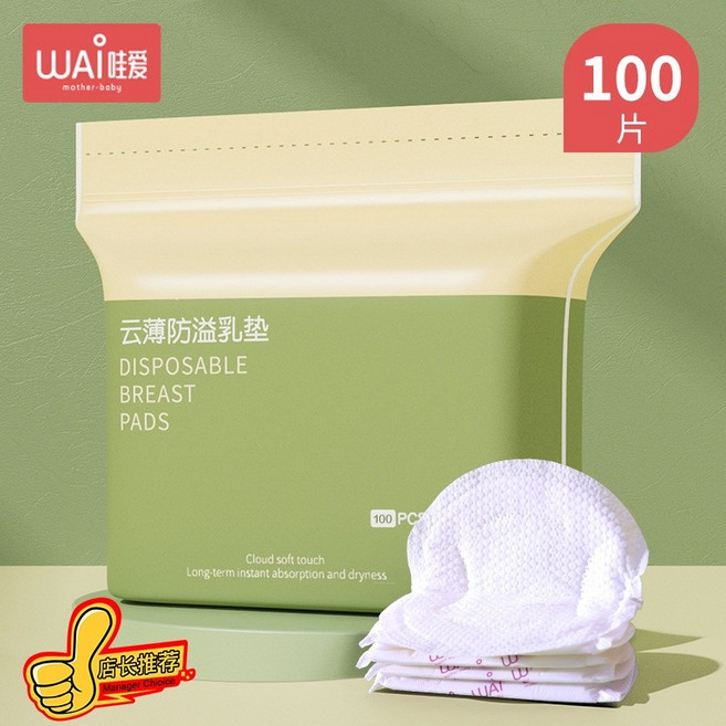 WAI 哇愛 雲薄防溢乳墊 100片裝 拋棄式 哺乳期防溢乳墊 瞬吸乾爽, 1個, 100片【超值钜惠】, 100片