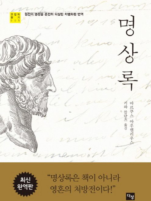 명상록:원전의 명성을 온전히 되살린 차별화된 번역, 다상, 마르쿠스 아우렐리우스