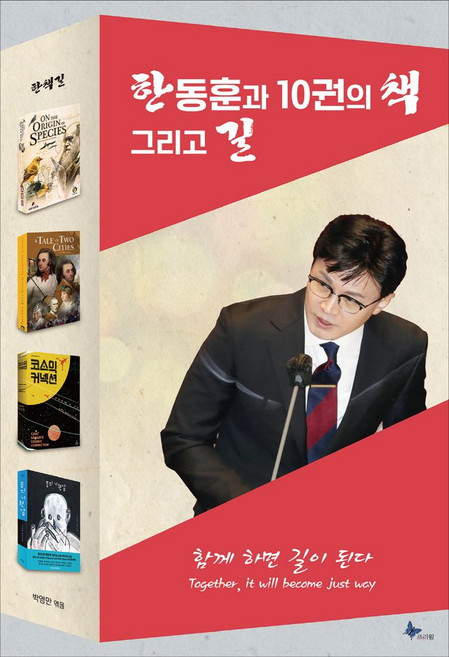 한동훈과 10권의 책 그리고 길, 프리윌, 박영만
