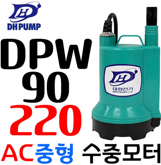 대화 전기 펌프 DPW90-220 수중 배수 펌프 중형 수동 AC 220V, 1개