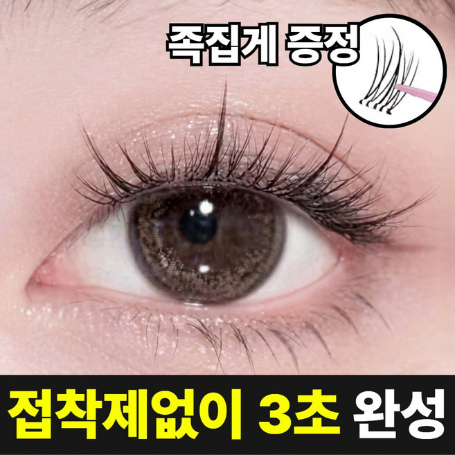 그로빗 접착제 필요없는 3D인조 노글루 속눈썹 세트 10-12mm, 120개, 블랙