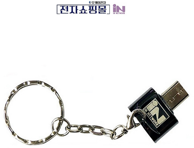 USB 마이크로5핀 to 마이크로SD 카드리더기 메탈 체인고리 IN-UMMSD, 1개