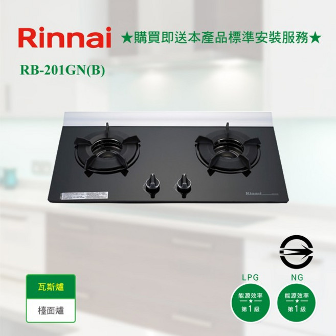 林內 RB-201GN(B) 檯面式內焰玻璃雙口爐，熄火安全裝置，鑄鐵爐架，原廠貨分期零利率, 1個, RB-201GN(B) 天然氣,基本安裝