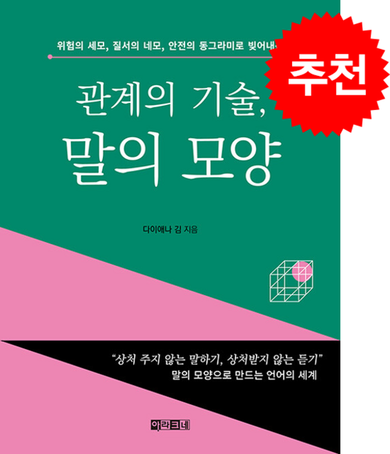 관계의 기술 말의 모양 + 쁘띠수첩 증정, 아라크네, 다이애나 김