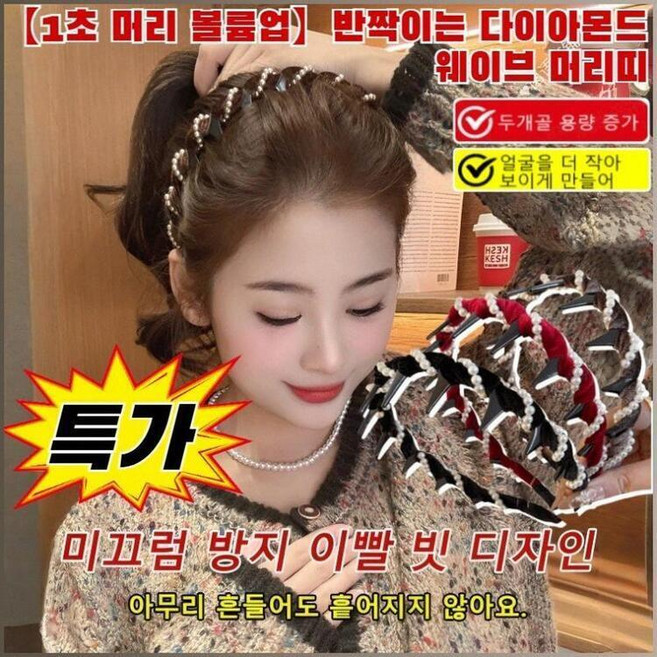 반짝이는 다이아몬드 웨이브 머리띠 일상 패션 여성용 진주 발찌 스타일링 볼륨업