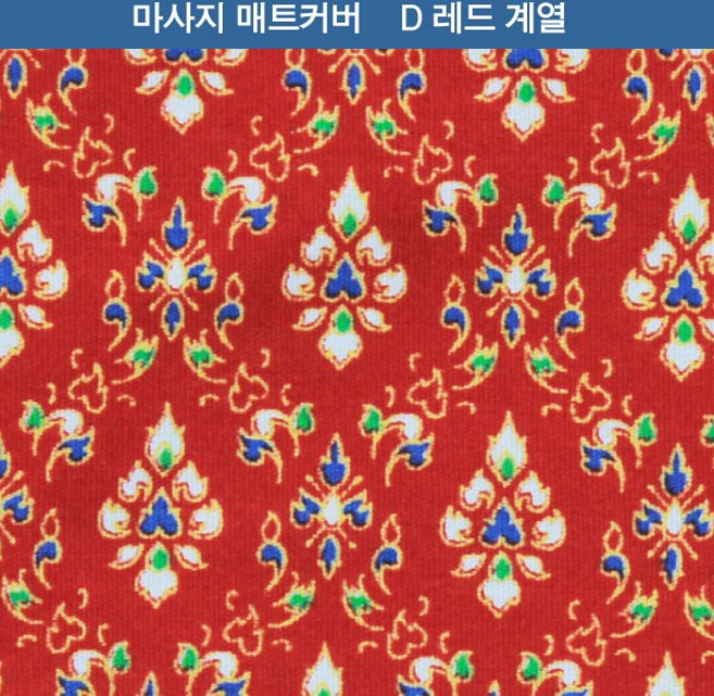 [다오몰] 매트리스 커버 꽃무늬 면 100% 마사지매트커버 오일포 침대/매트리스커버, C 레드계열