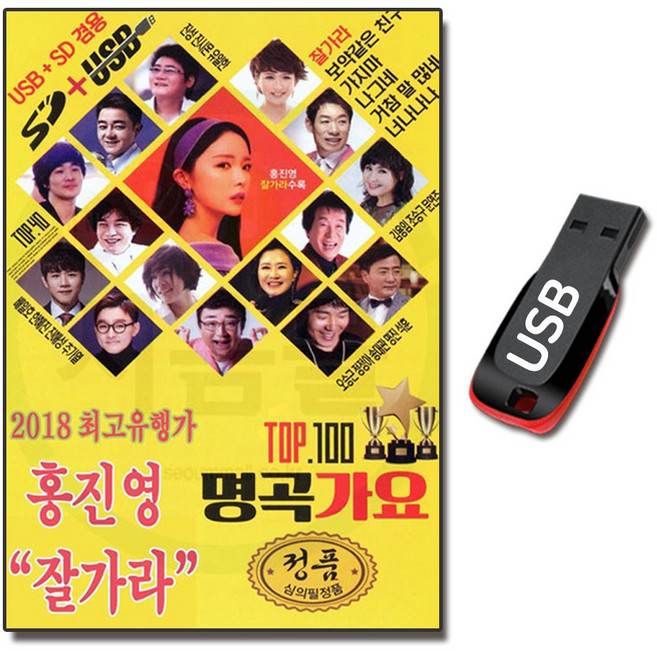USB 명곡가요 탑 100곡 트로트 노래 음악 홍진영, 본상품선택
