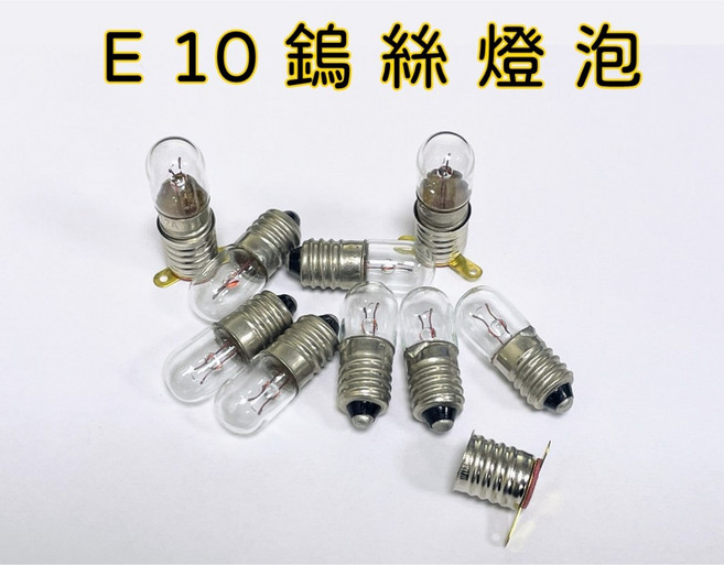 買酷小鋪 鎢絲燈泡 E10燈泡 3V 6V 12V 24V 鎖牙燈泡 小燈泡, 1個, E10燈泡-12V