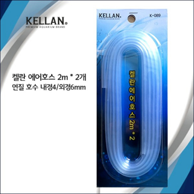 [K089] 켈란 에어호스 46mm 2M x 2, 1개