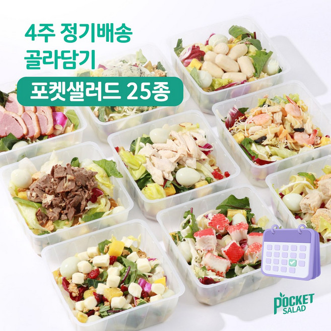 포켓샐러드 4주 정기배송 샐러드 주 5팩, 20개