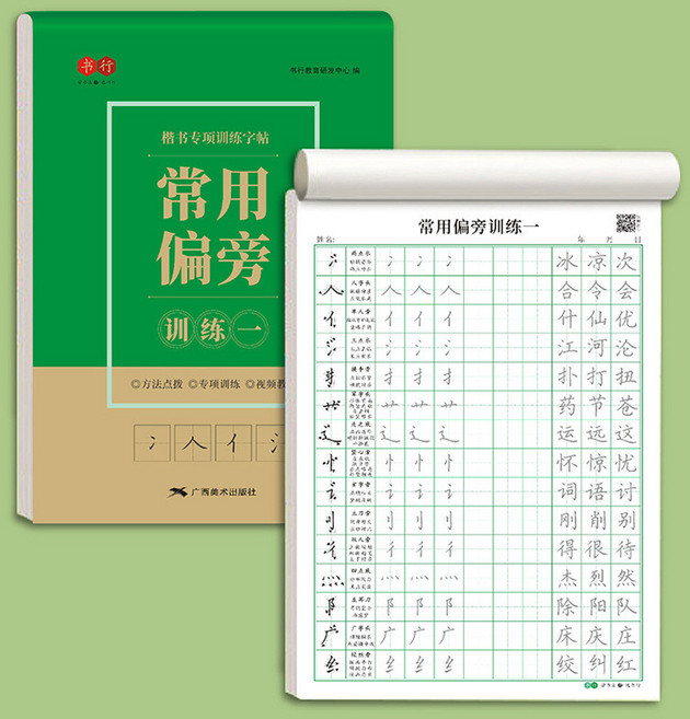 楷書行書練字本 繁體字帖 鋼筆硬筆字練習本, 1個, 偏旁一,字帖