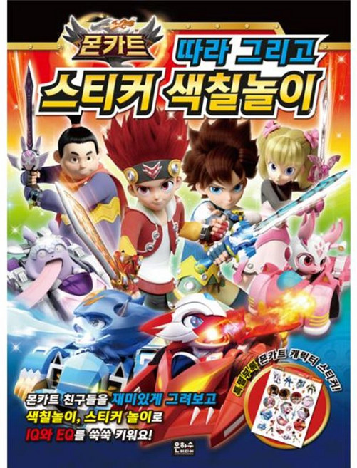 몬카트 따라 그리고 스티커 색칠놀이, 은하수미디어(주), 8809255212495