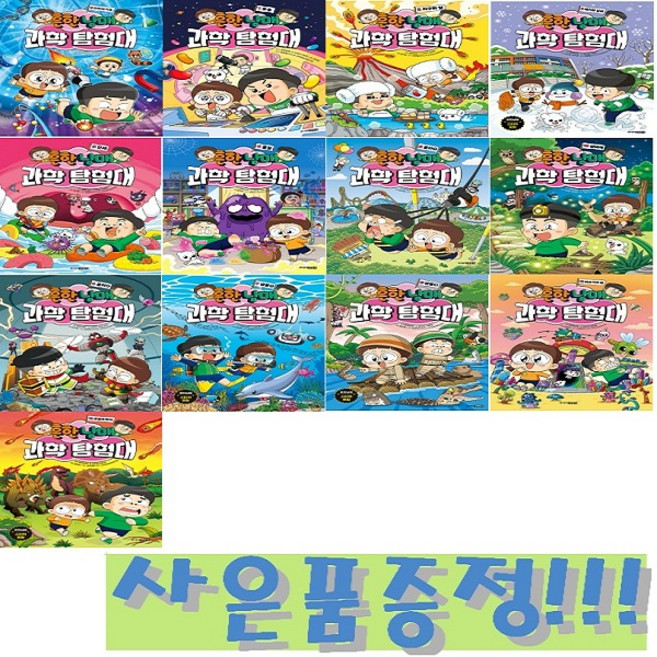 흔한남매 과학 탐험대 0~12권 세트 (전13권) + 모닝글로리 파스텔 형광펜 6색 세트 & 캐릭터 2B 연필 세트 (4자루) 증정!!