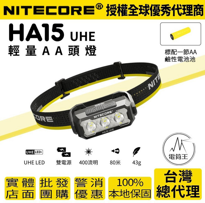 NITECORE HA15 UHE 多功能超輕量 AA 頭燈, HA15 UHE 標配三號一次性電池, 1個