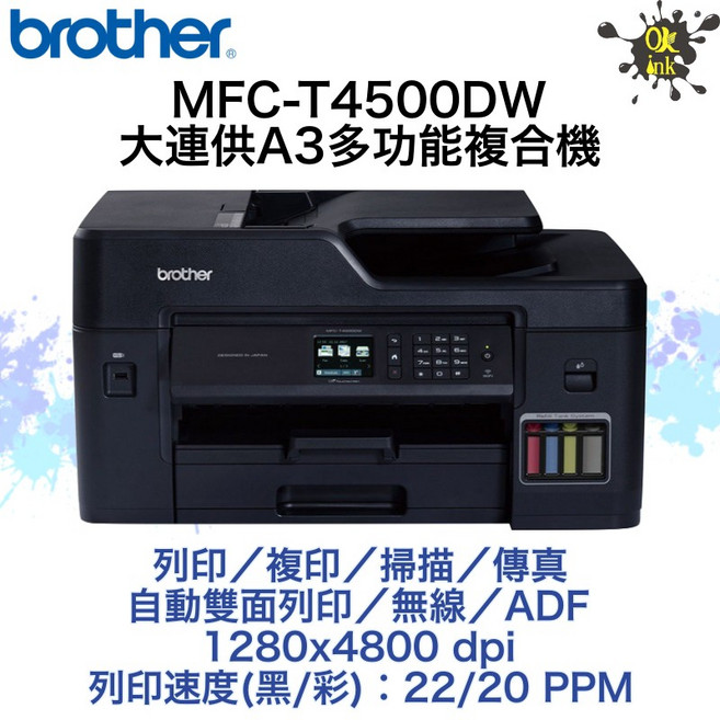 Brother MFC-T4500DW 大連供 A3 多功能複合機