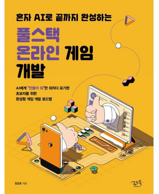 혼자 AI로 끝까지 완성하는풀스택 온라인 게임 개발:AI에게 “만들어줘”만 외치다 포기한 초보자를 위한 완성형 게임 개발 로드맵, 로드북, 정금호