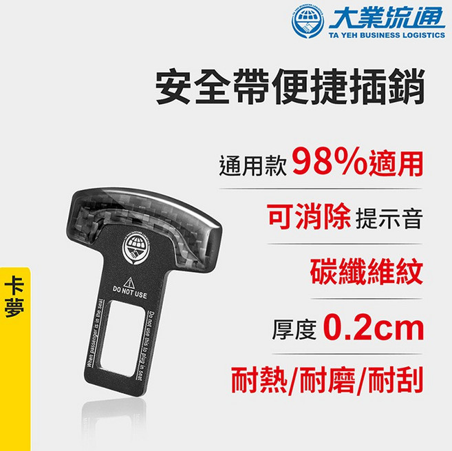 安全帶便捷插銷消音扣 碳纖維, 1個