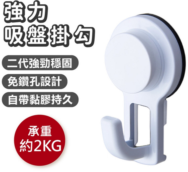 強力吸盤掛勾 免鑽孔設計 耐重約2KG, 1個