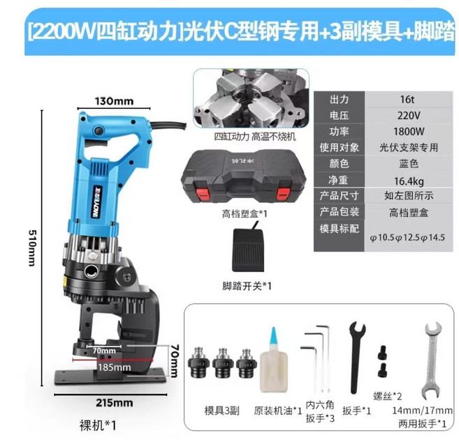 MOYI摩谊® 光伏C型鋼沖孔機 2200W四缸動力 1套 裸机*1 高档塑盒*1 脚踏开关*1 模具3副 原装机油*1 内六角扳手*3 扳手*1 螺丝*2 14mm/17mm两用扳手*1, 裸机*1, 高档塑盒*1, 脚踏开关*1, 模具3副, 原装机油*1, 内六角扳手*3, 扳手*1, 螺丝*2, 14mm/17mm两用扳手*1