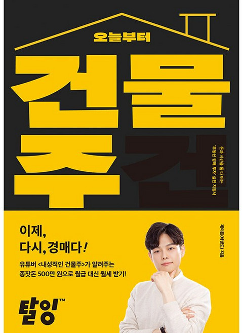 오늘부터 건물주 + 쁘띠수첩 증정, 탈잉, 제이든(채병도)