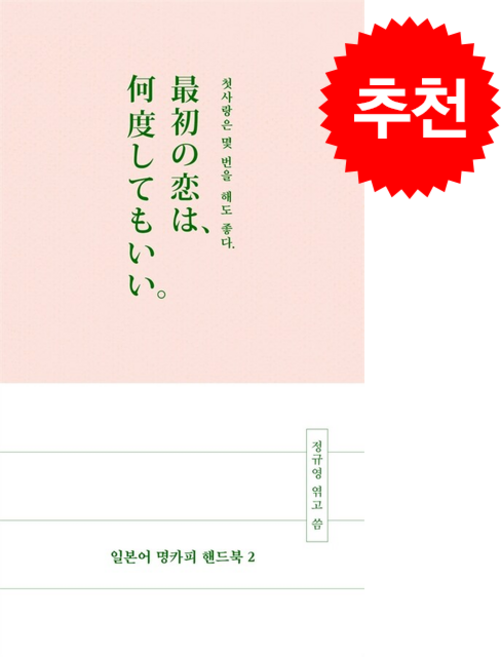 일본어 명카피 핸드북 2 + 쁘띠수첩 증정, 길벗이지톡
