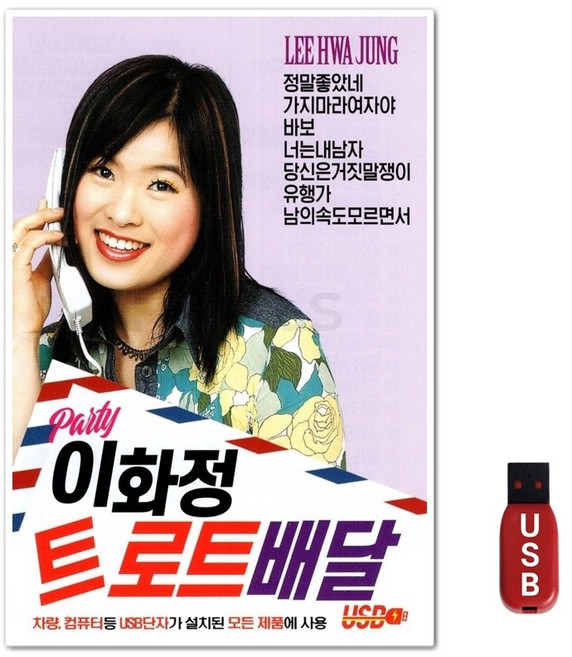 USB 이화정 트로트배달 78곡