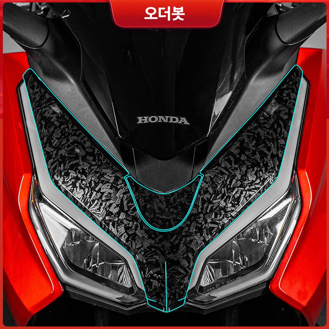 오더봇 포르자350 스티커 데칼 단조 카본 패턴 섬유 무늬 드레스업 방수 튜닝 고압 세차가능, 1개, 전면 중앙 부분
