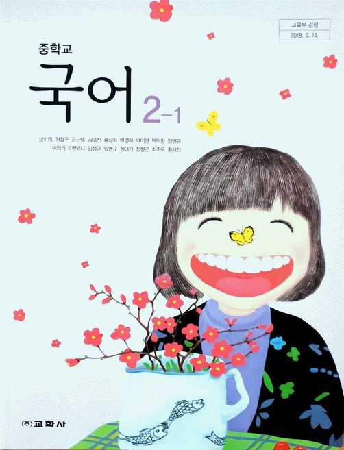 중학교 교과서 2학년 1학기 국어 2-1 교학사 남미영 15개정