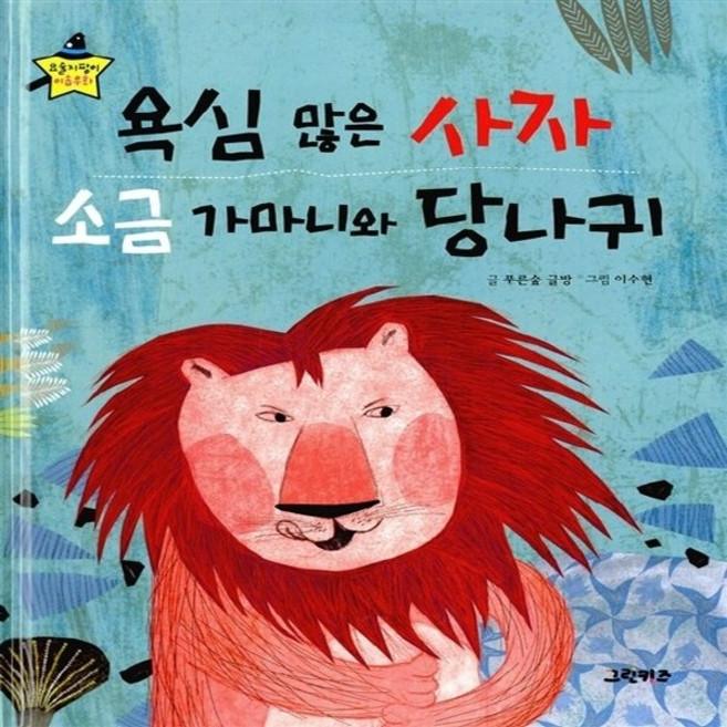 새책-스테이책터 [욕심 많은 사자 소금 가마니와 당나귀] --요술지팡이 이솝우화-그린키즈-이수현 그림 푸른숲글방 글-세계, 욕심많은사자소금가마니와당나귀, NSB9791186775776