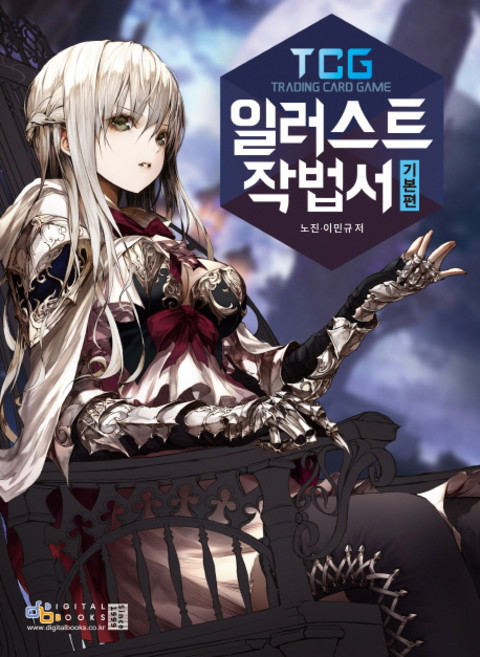 TCG 일러스트 작법서 기본편, 디지털북스