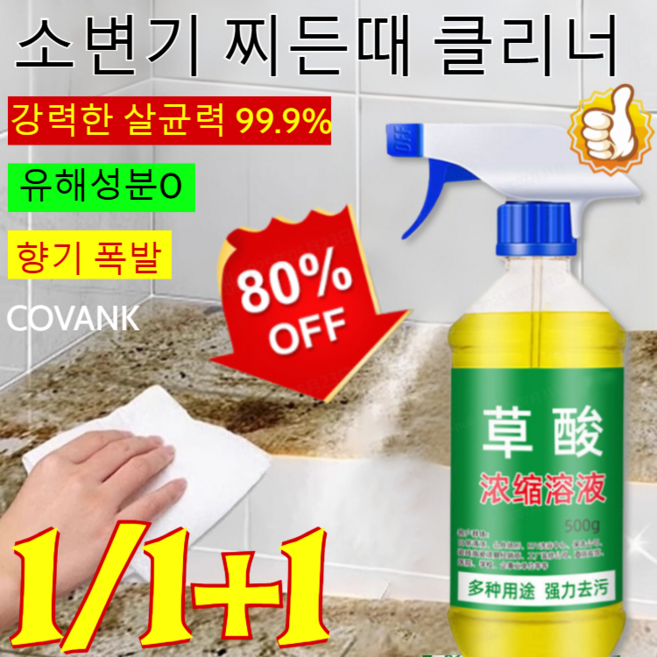 【때 제거 스타】만능 강력 옥살산 클리너 변기세정제 레몬 화장실 소변기 탈취제, [1개1세트]500ml