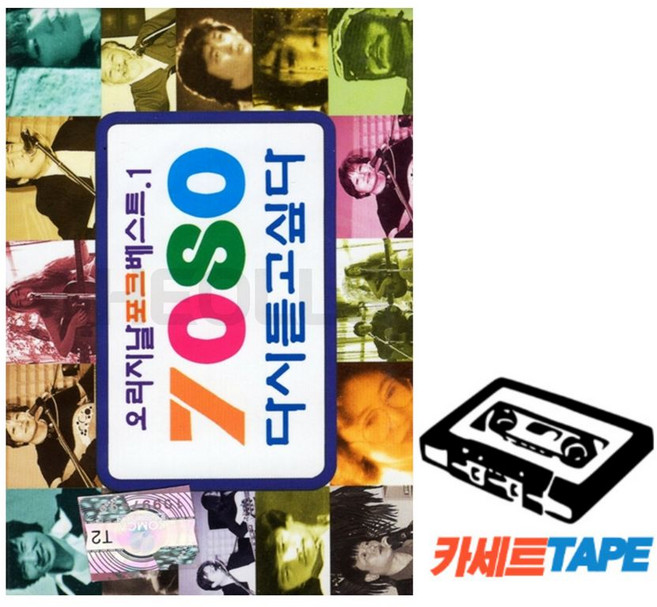 [추억나라] 오리지날 7080 카세트테이프 7080 다시듣고 싶다 1집