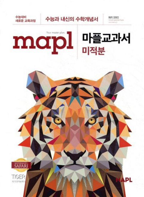 MAPL 마플 교과서 미적분 (2026년용), 단품, 고등학생