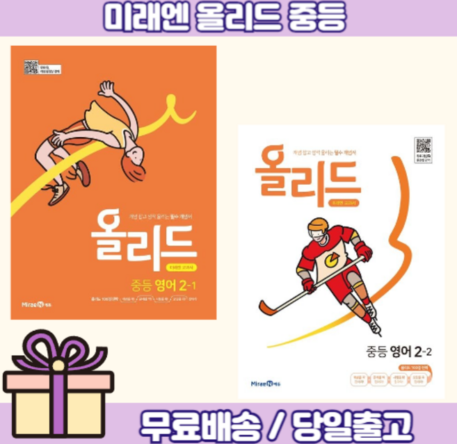 올리드 영어 중2-1+2-2 (전2권/미래엔 교과서 내신대비), 영어영역, 중등2학년